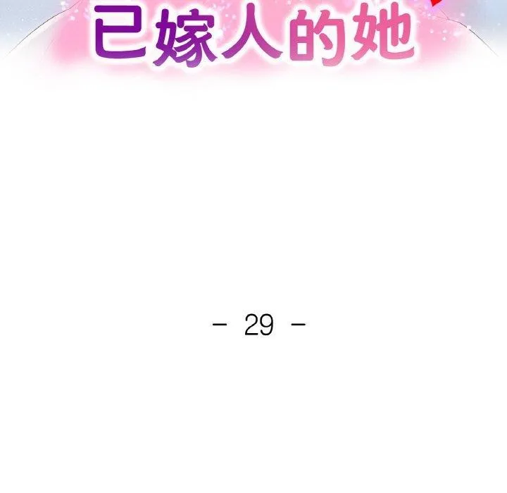 已嫁人的她-第29話 - 图片 15
