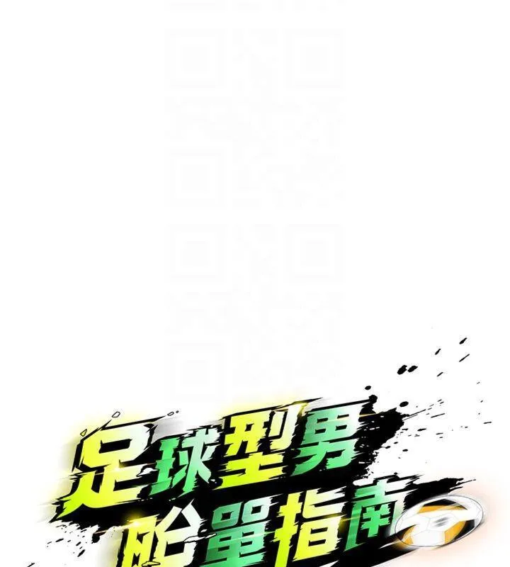 足球型男脱单指南-第11話-靠團魂逆轉比賽 - 图片 64