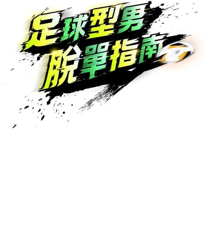 足球型男脱单指南第12話-給我弄個頭條出來!