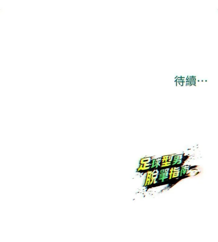 足球型男脱单指南-第12話-給我弄個頭條出來! - 图片 224