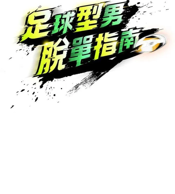 足球型男脱单指南-第13話-旁觀女女大場面 - 图片 9