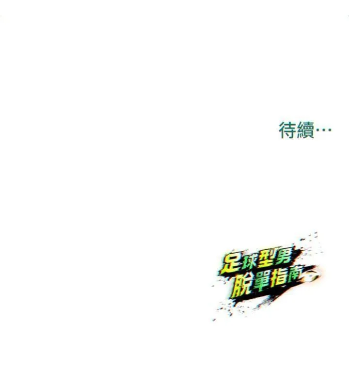 足球型男脱单指南-第13話-旁觀女女大場面 - 图片 223