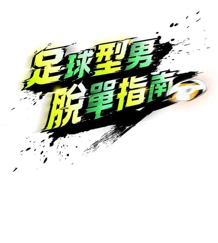 足球型男脫單指南第14話-姐姐們玩這麼大&hellip;?!