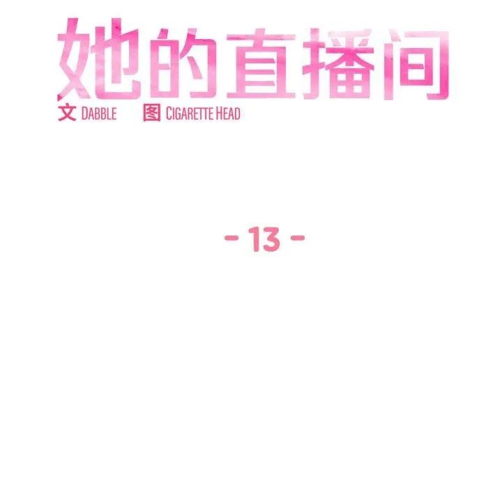她的直播间-第13話 - 图片 29