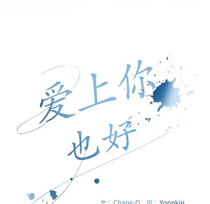 爱上你也好-第16話 - 图片 7