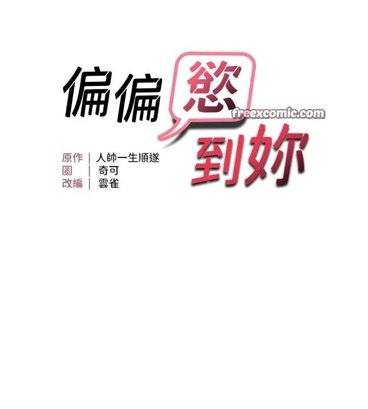 偏偏慾到妳-第46話-妳得排在妳媽後面 - 图片 15