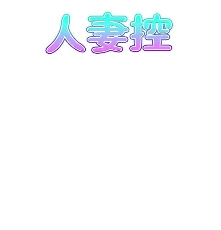 人妻控-最終話-以家人之名 - 图片 8