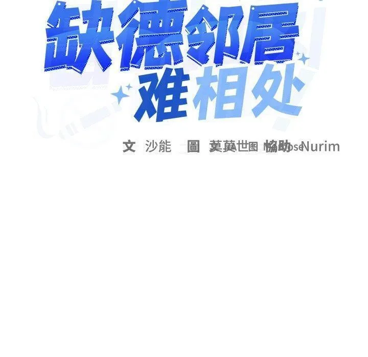 缺德邻居难相处-第35話 - 图片 10
