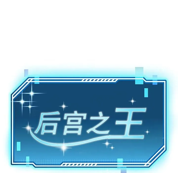 后宫之王-第36話 - 图片 33