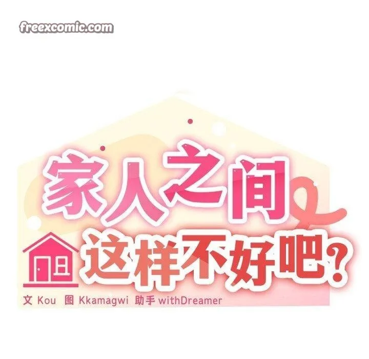 家人之间这样不好吧-第48話 - 图片 30