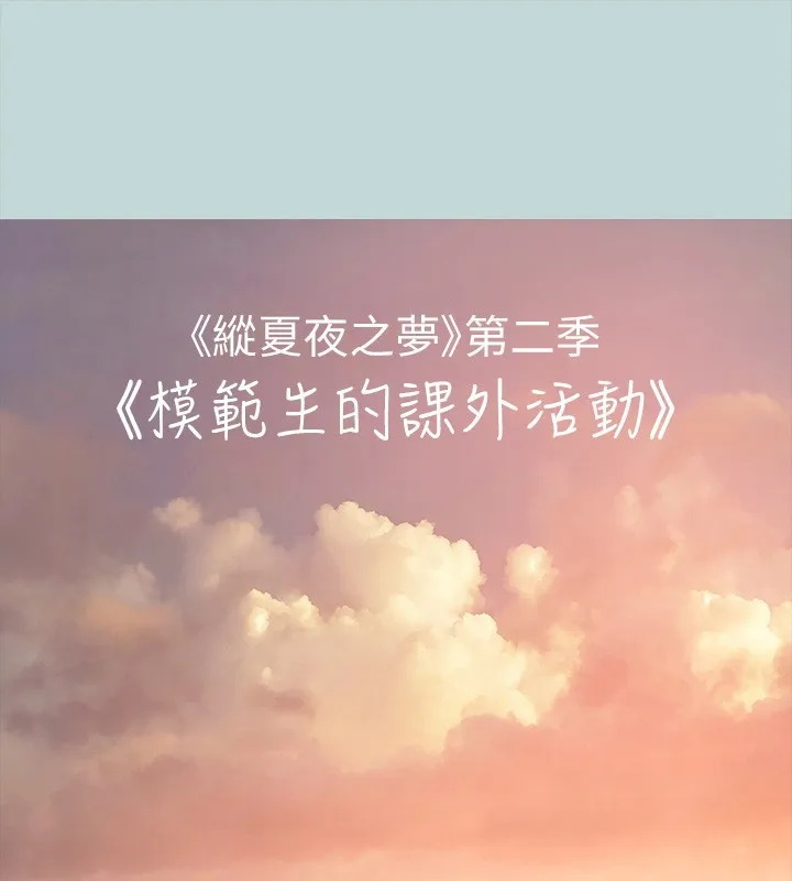 縱夏夜之夢(無碼版)第77話-偷窺野戰