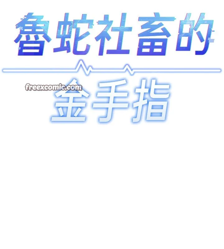 鲁蛇社畜的金手指-第23話-妳能給我什麼好處? - 图片 56