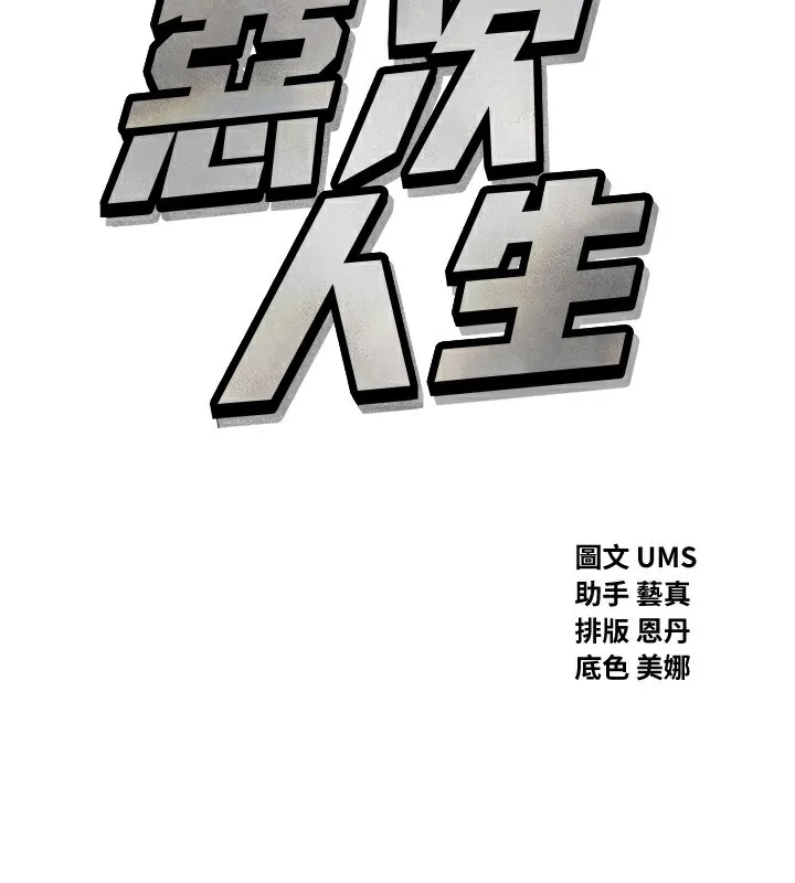 惡次人生第27話-忍住不高潮的對決
