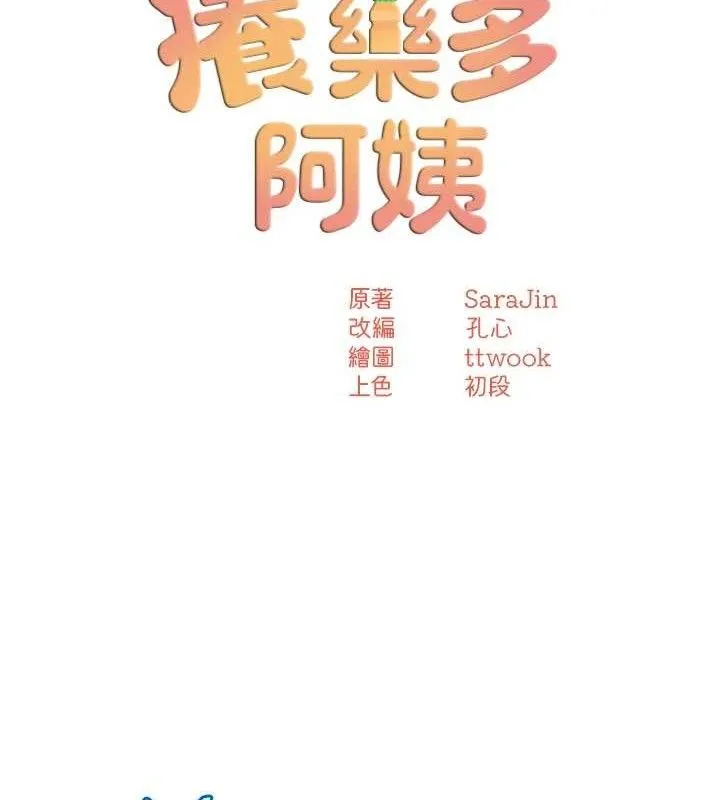痒乐多阿姨-第63話-我們一直在一起好嗎…? - 图片 23