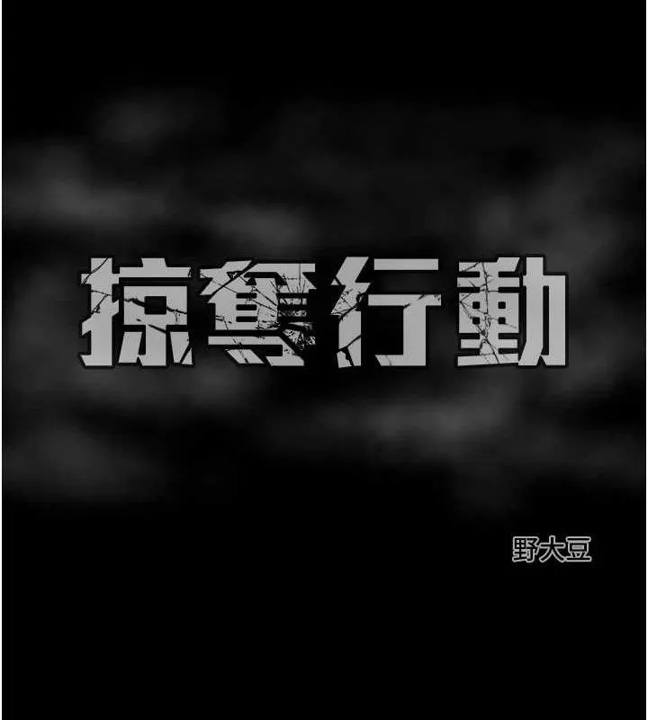 掠夺行动-第57話-姐妹相擁，互吸互舔 - 图片 223