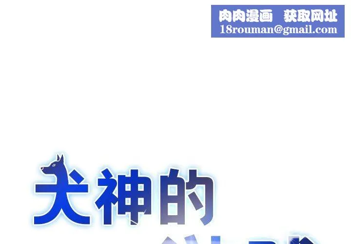 犬神的遊戲第21話