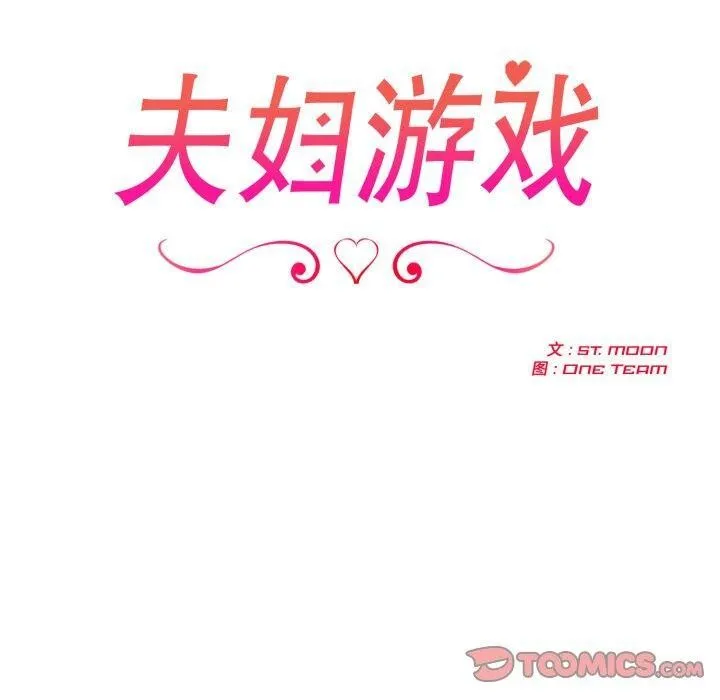 夫妇游戏-第29話 - 图片 20