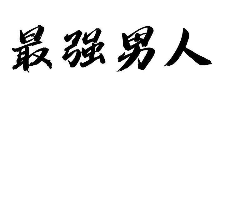 最强男人第25話