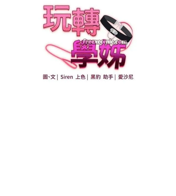 玩轉學姊第64話-化身女傳教士扭轉戰局!
