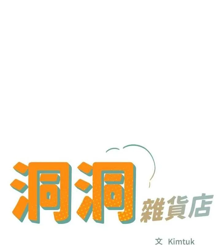 洞洞杂货店-第130話-用大鵰溫暖變態淫師 - 图片 12