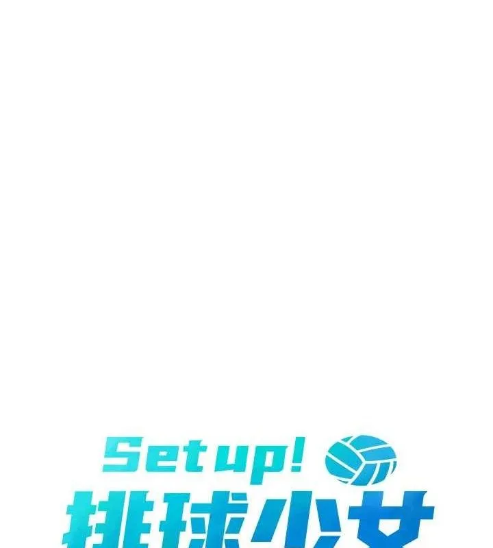 Setup!排球少女-第49話-留下來陪我過夜 - 图片 17
