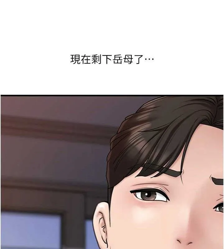 岳母為何那樣第55話-現在只剩我們兩個人了