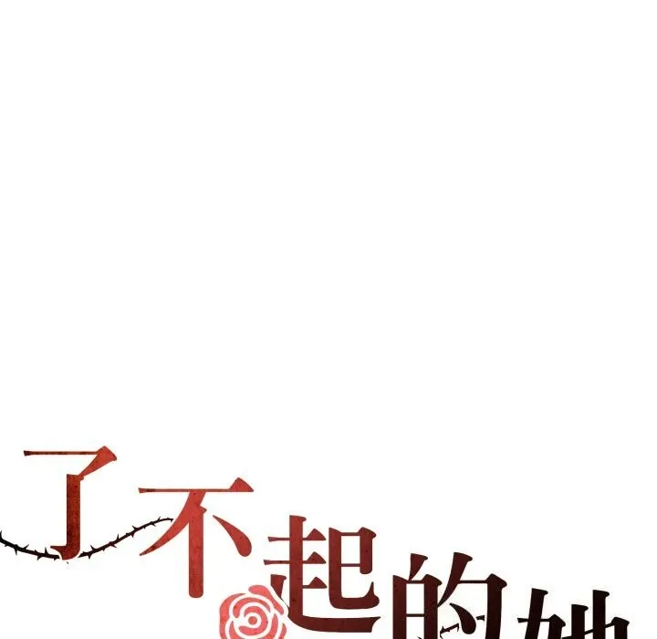 了不起的她-第68話 - 图片 59