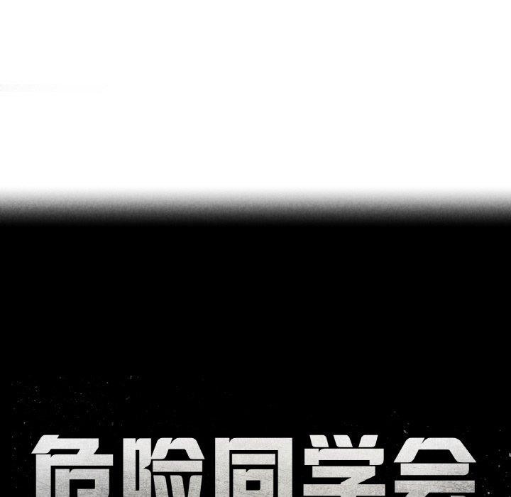 危险同学会第69話