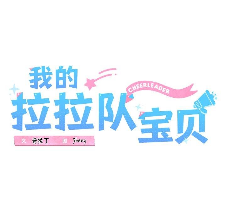 我的拉拉队宝贝第42話
