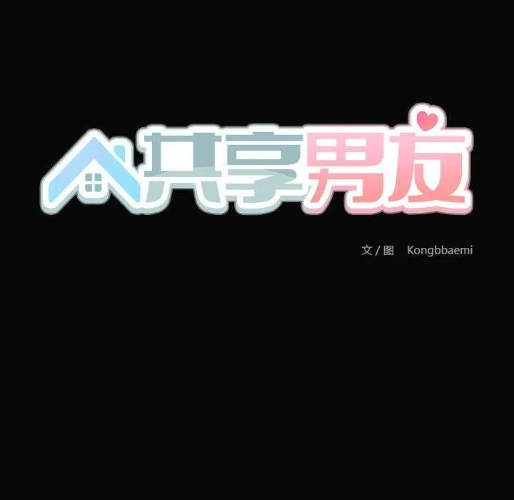 共享男友-第35話 - 图片 60