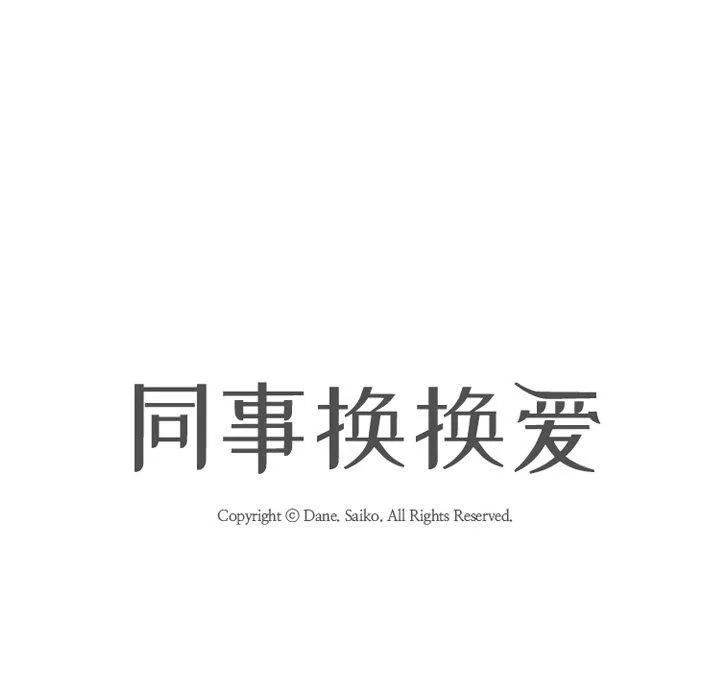 同事换换爱-第218話 - 图片 15