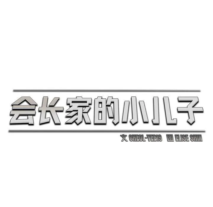 会长家的小儿子-第17話 - 图片 69