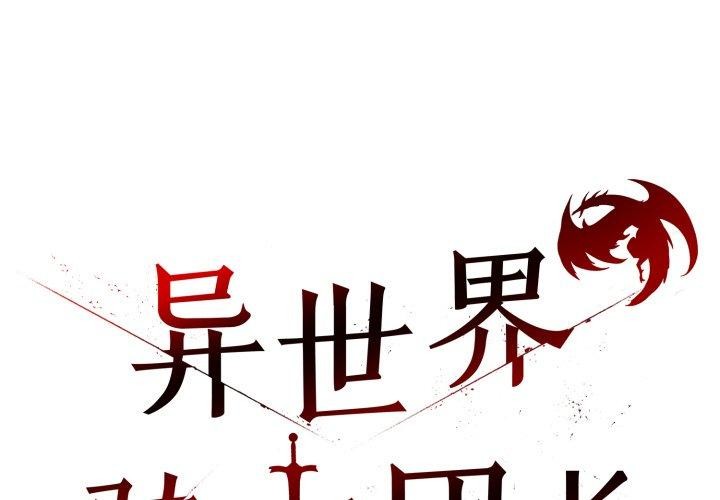 异世界骑士团长第20話