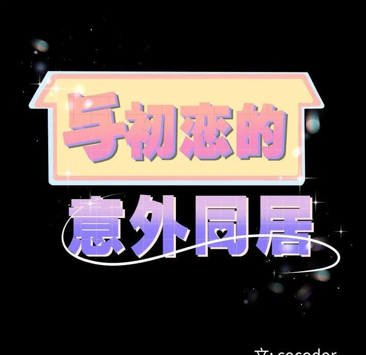 与初恋的以外同居-第18話 - 图片 11