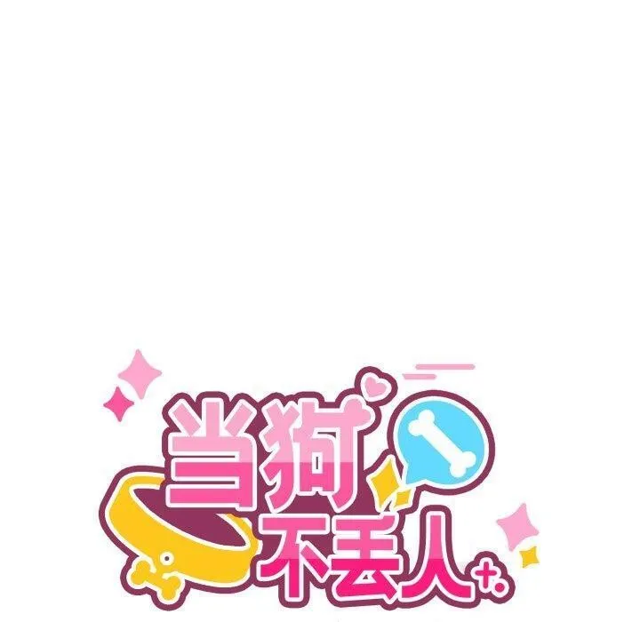 当狗不丢人-第9話 - 图片 100