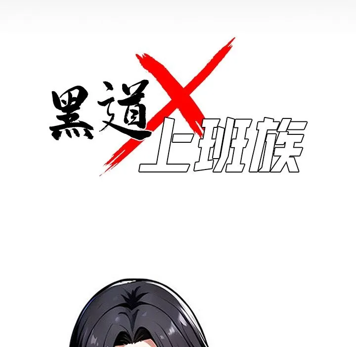 黑道X上班族-第1话 - 图片 34