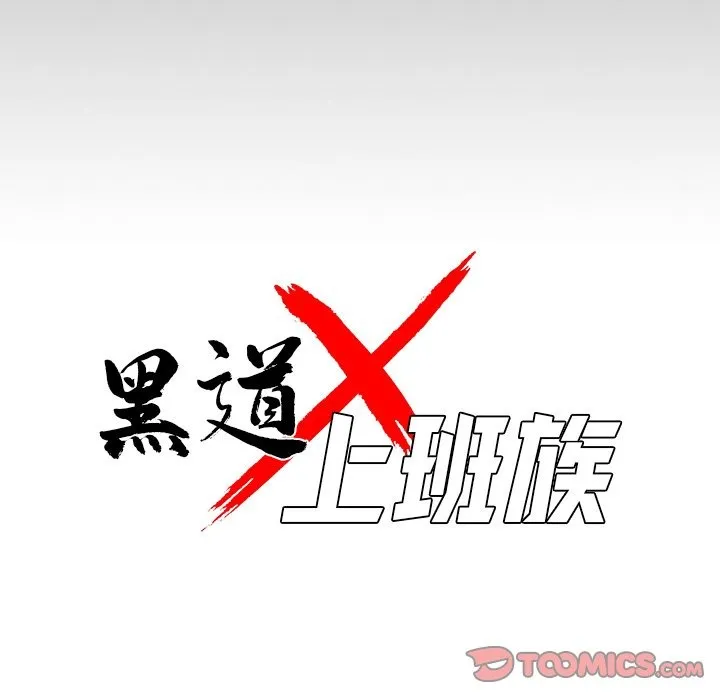 黑道X上班族-第2话 - 图片 76