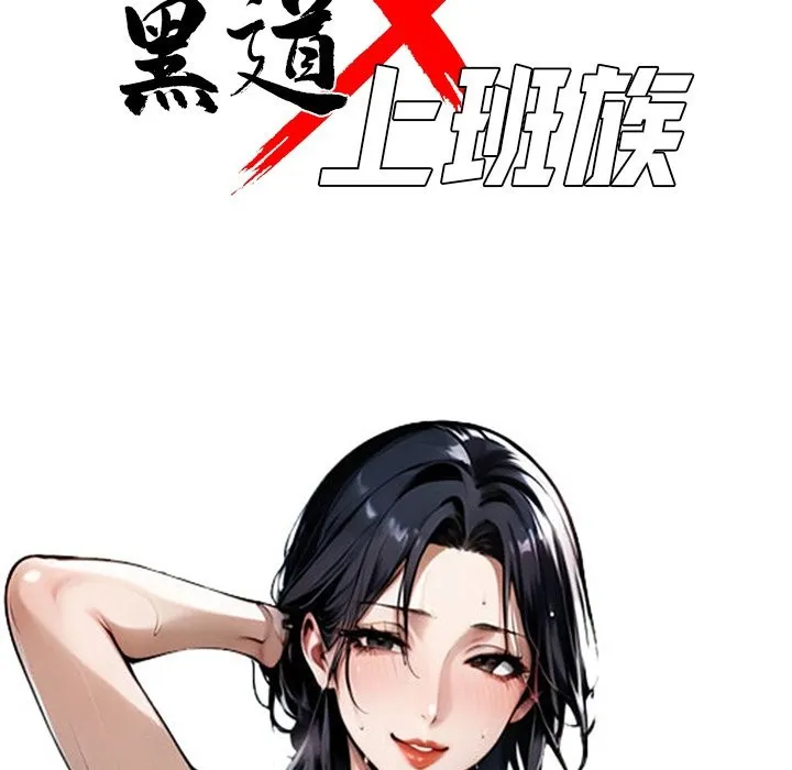 黑道X上班族-第3话 - 图片 50