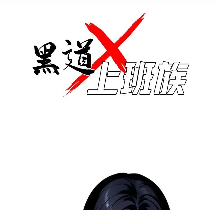 黑道X上班族第4話