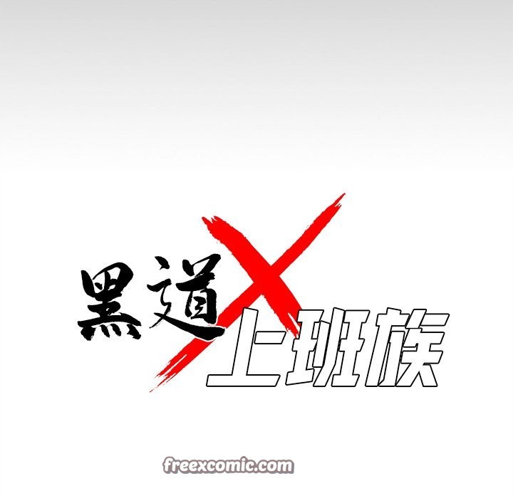 黑道X上班族第5话