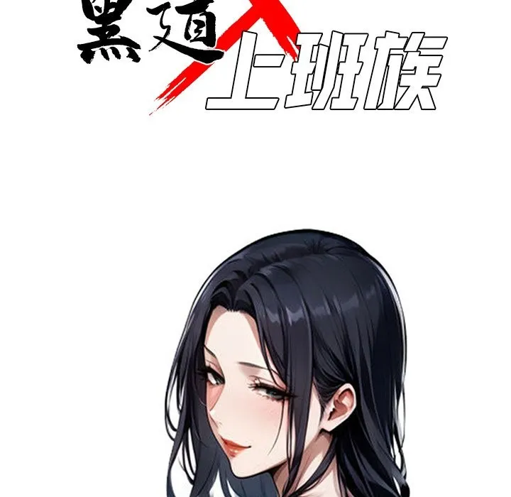 黑道X上班族第6話