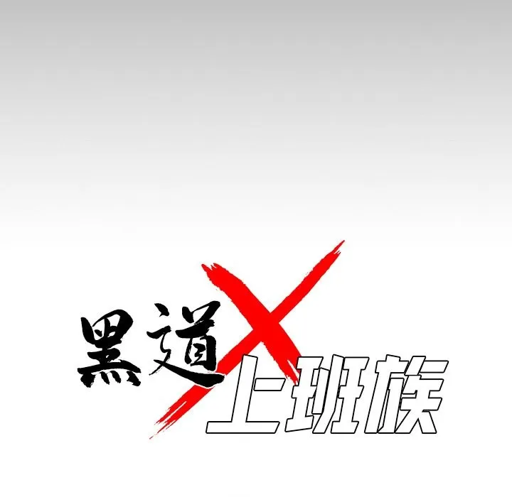 黑道X上班族-第7话 - 图片 47