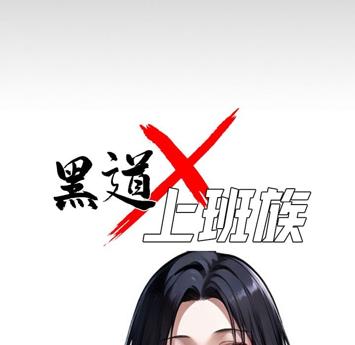 黑道X上班族第8话