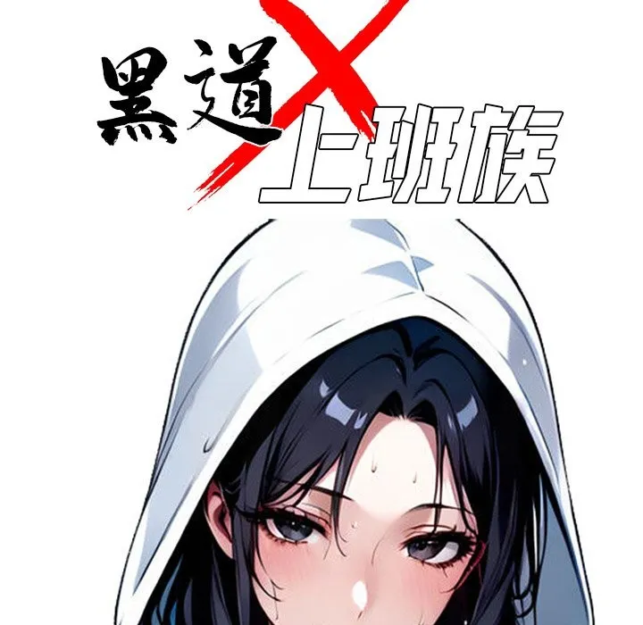 黑道X上班族-第9话 - 图片 64