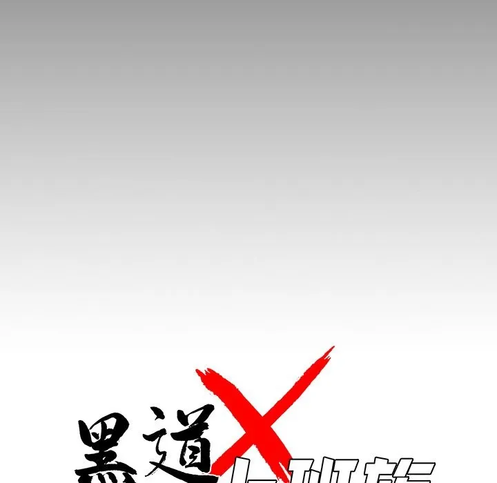 黑道X上班族-第10话 - 图片 69