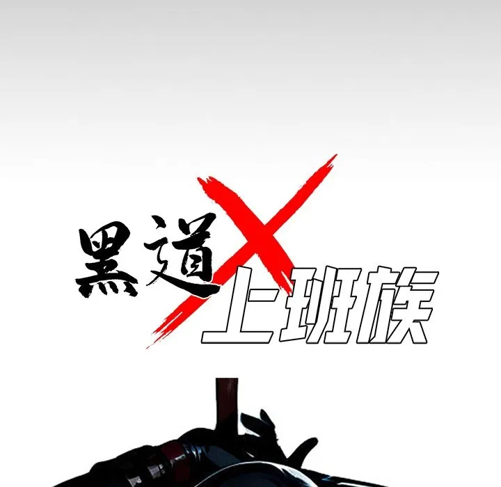 黑道X上班族-第11话 - 图片 25