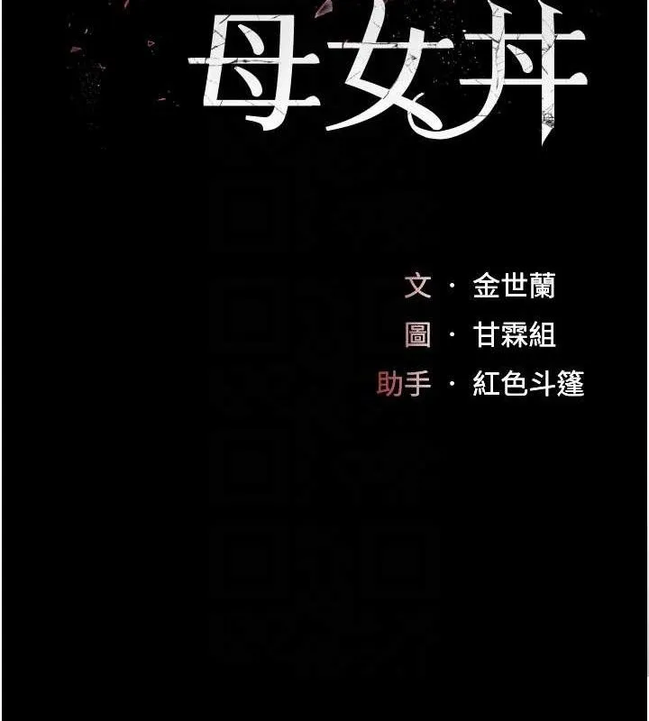 復仇母女丼-第106話-我能在這裡過夜嗎? - 图片 21