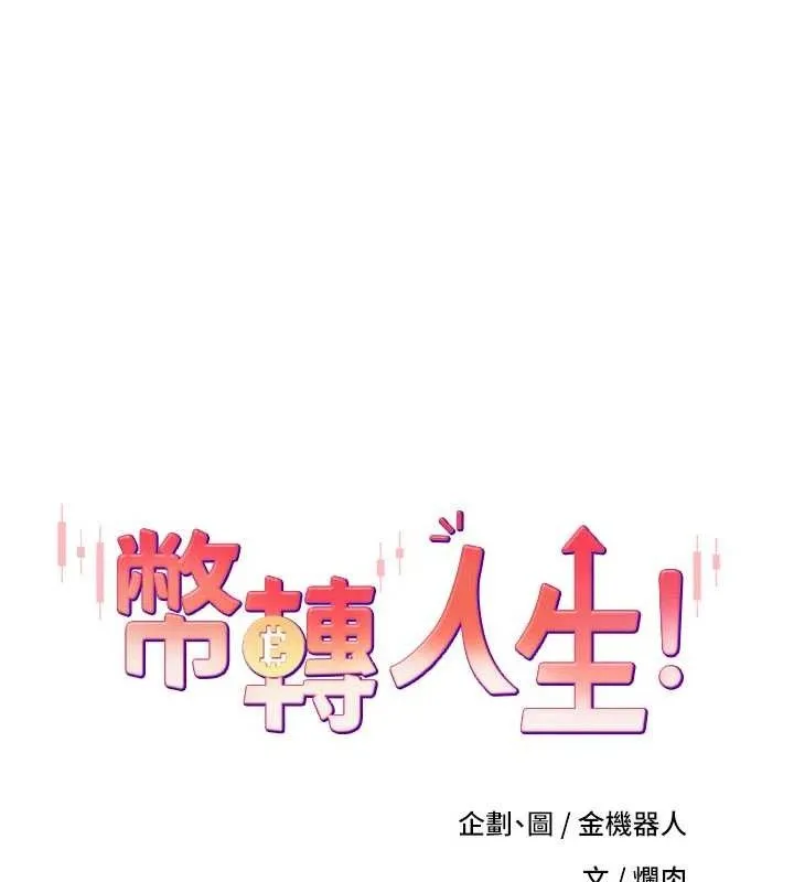 幣轉人生第24話-原來可翎也想和我色色