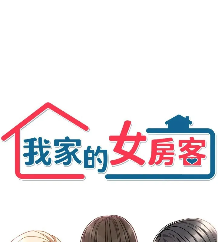我家的女房客-第1话-与性感女房客互相取暖 - 图片 106