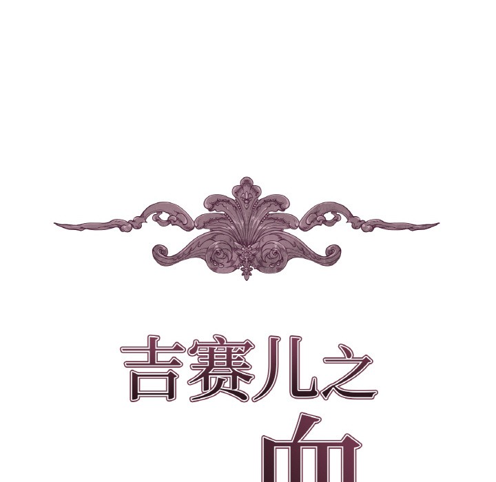 吉赛儿之血第1话